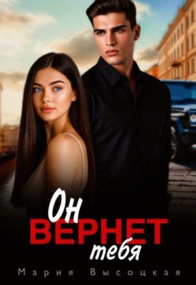 Он вернет тебя