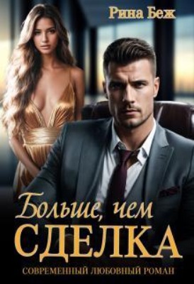 Больше, чем сделка