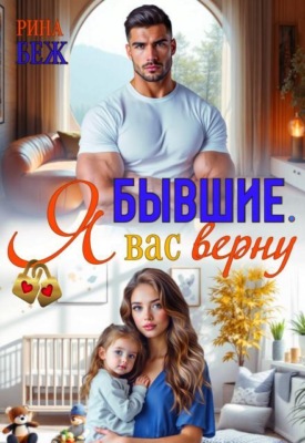 Бывшие. Я вас верну