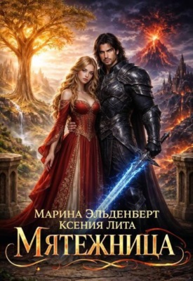 Мятежница