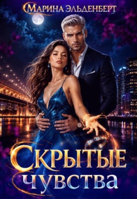 Скрытые чувства