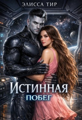 Истинная. Побег