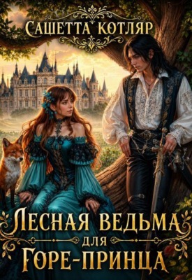 Лесная ведьма для горе-принца