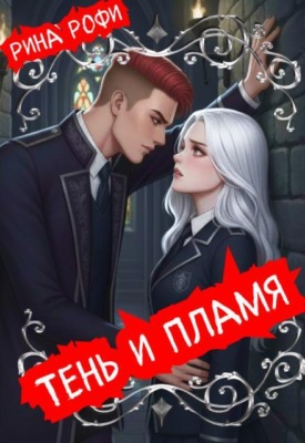 Тень и пламя