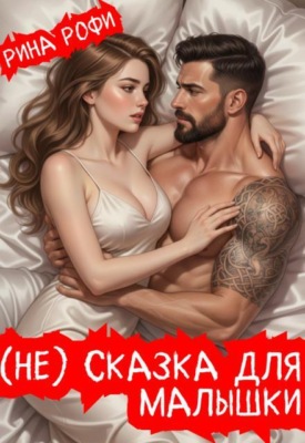 Не сказка для малышки