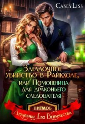 Убийство в Райкхоле, или  помощница Драконьего следователя