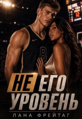 Не его уровень