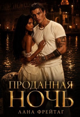Проданная ночь