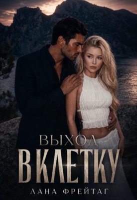 Выход в клетку