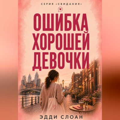 Ошибка хорошей девочки