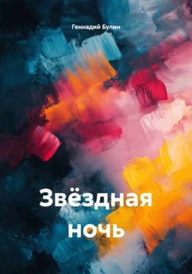 Звёздная ночь