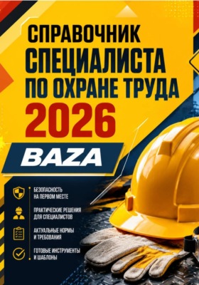 Справочник специалиста по охране труда 2026