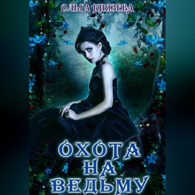 Охота на ведьму