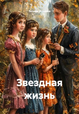 Звездная жизнь