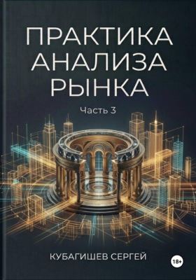 Практика анализа рынка. Часть 3