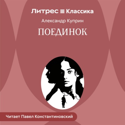 Поединок