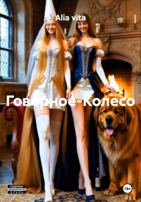 Говорное-Колесо