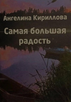 Самая большая радость - жизнь