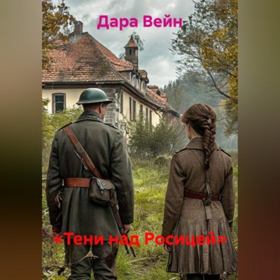 «Тени над Росицей»