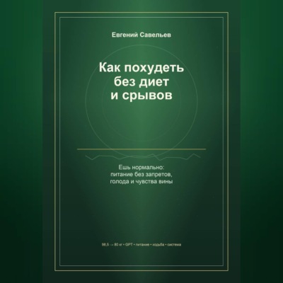 Как похудеть без диет и срывов