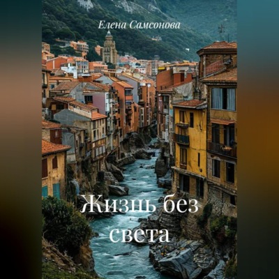 Жизнь без света