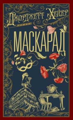 Маскарад