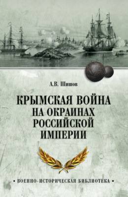 Крымская война на окраинах Российской империи