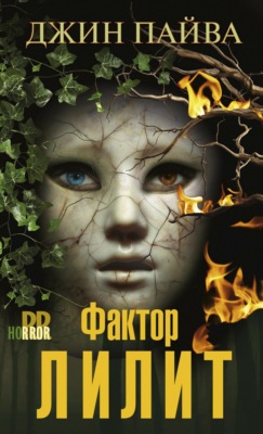 Фактор Лилит