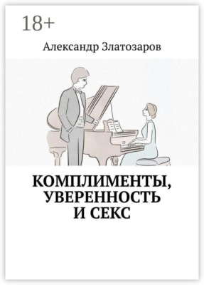 Комплименты, уверенность и секс
