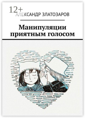 Манипуляции приятным голосом