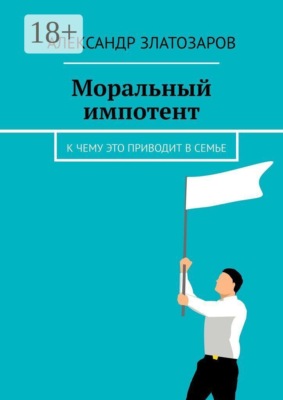 Моральный импотент. К чему это приводит в семье