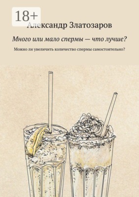 Много или мало спермы — что лучше? Можно ли увеличить количество спермы самостоятельно?
