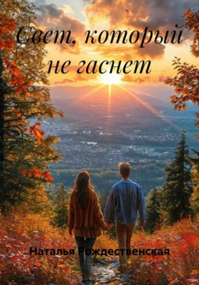 Свет, который не гаснет