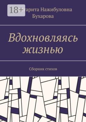 Вдохновляясь жизнью. Сборник стихов