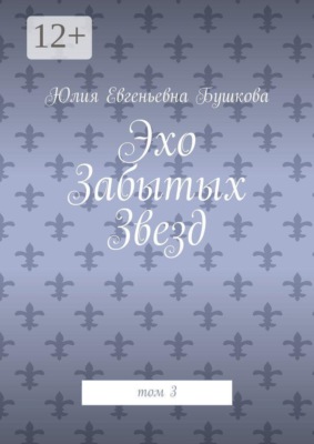 Эхо забытых звезд. Том 3