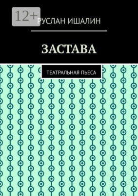 Застава. Театральная пьеса