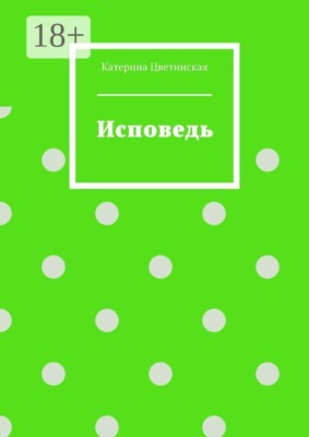 Исповедь