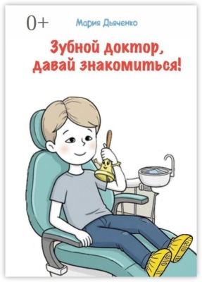 Зубной доктор, давай знакомиться!