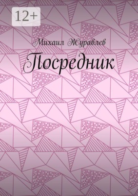 Посредник