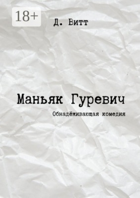 Маньяк Гуревич. Обнадёживающая комедия