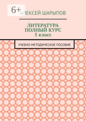 Литература полный курс 5 класс. Учебно-методическое пособие