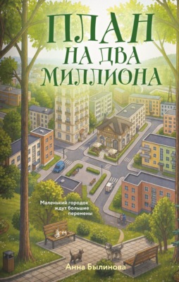 План на два миллиона