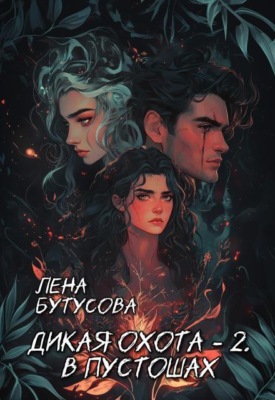 Дикая охота - 2. В Пустошах