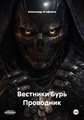 Вестники Бурь Проводник