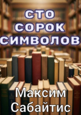 Сто сорок символов