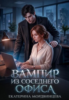 Вампир из соседнего офиса