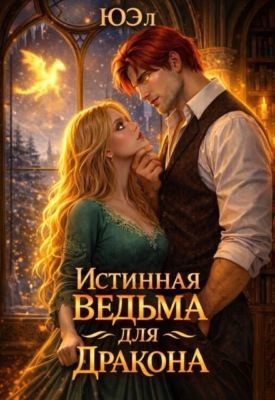 Истинная ведьма для дракона