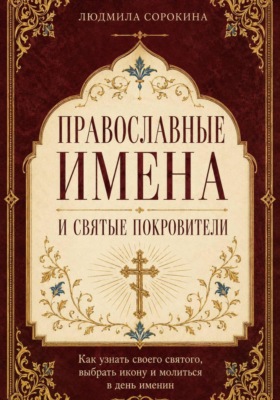 Православные имена и святые покровители. Как узнать своего святого, выбрать икону и молиться в день именин