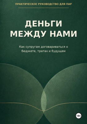 Деньги между нами. Как супругам договариваться о бюджете и тратах