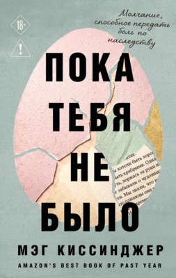 Пока тебя не было. Молчание, способное передать боль по наследству